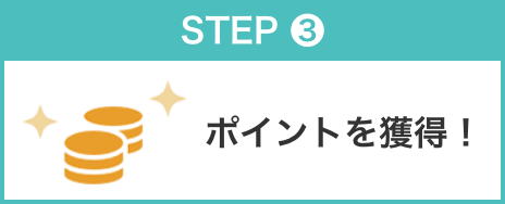 STEP3 ポイントを獲得