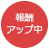 報酬アップ中
