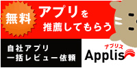 Applis アプリス