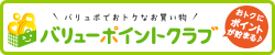 バリューポイントクラブ