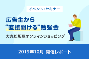 広告主から“直接聞ける”勉強会 ～ 大丸松坂屋オンラインショッピング ～