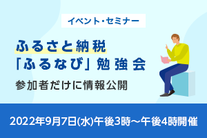 広告主から“直接聞ける”ふるさと納税「ふるなび」勉強会