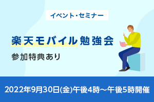 広告主から“直接聞ける”楽天モバイル勉強会