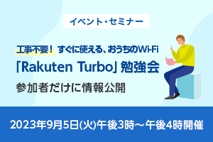 広告主から“直接聞ける”勉強会 ～ Rakuten Turbo ～＜オンライン実施＞