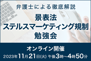 弁護士による徹底解説「景表法・ステルスマーケティング規制勉強会」＜オンライン実施＞