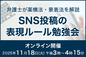 【2025年最新版】SNS投稿の表現ルール勉強会＜オンライン実施＞
