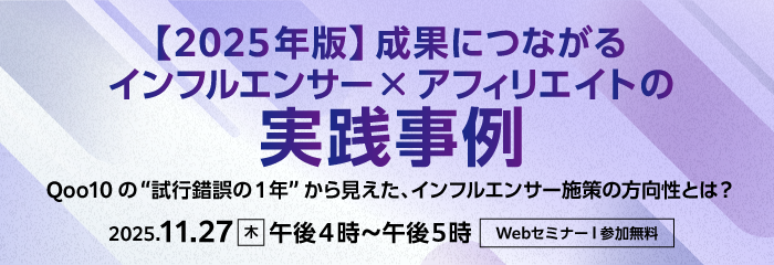 Qoo10インフルエンサー×アフィリエイト実例セミナー