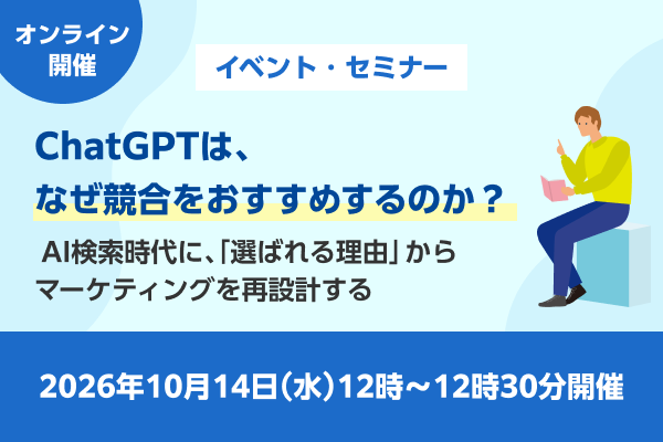ChatGPTは、なぜ競合をおすすめするのか？