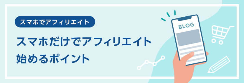 スマートフォン（スマホ）でもアフィリエイト