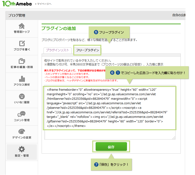 5.フリープラグイン 6.1でコピーした広告コードを入力欄に貼り付け! 7.「保存」をクリック!