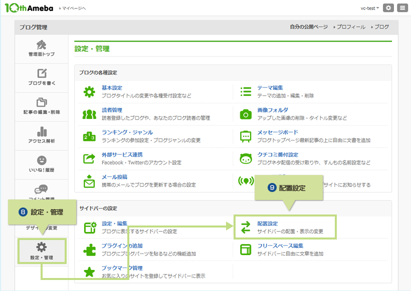 8.設定・管理 9.配置設定