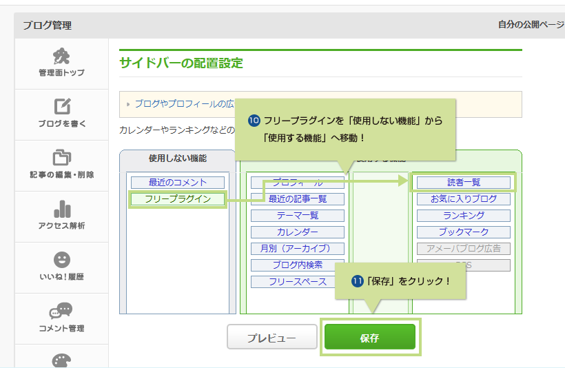 10.フリープラグインを「使用しない機能」から「使用する機能」へ移動! 11.「保存」をクリック!