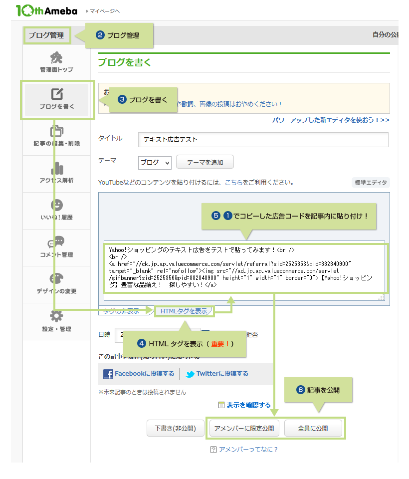 2.ブログ管理 3.ブログを書く 4.HTMLタグを表示(重要!) 5.1でコピーした広告コードを記事内に貼り付け! 6.記事を公開