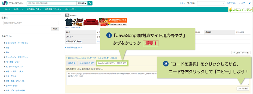 1.「JavaScript非対応サイト用広告タグ」をクリックしてから、コードを右クリックして「コピー」しよう!
