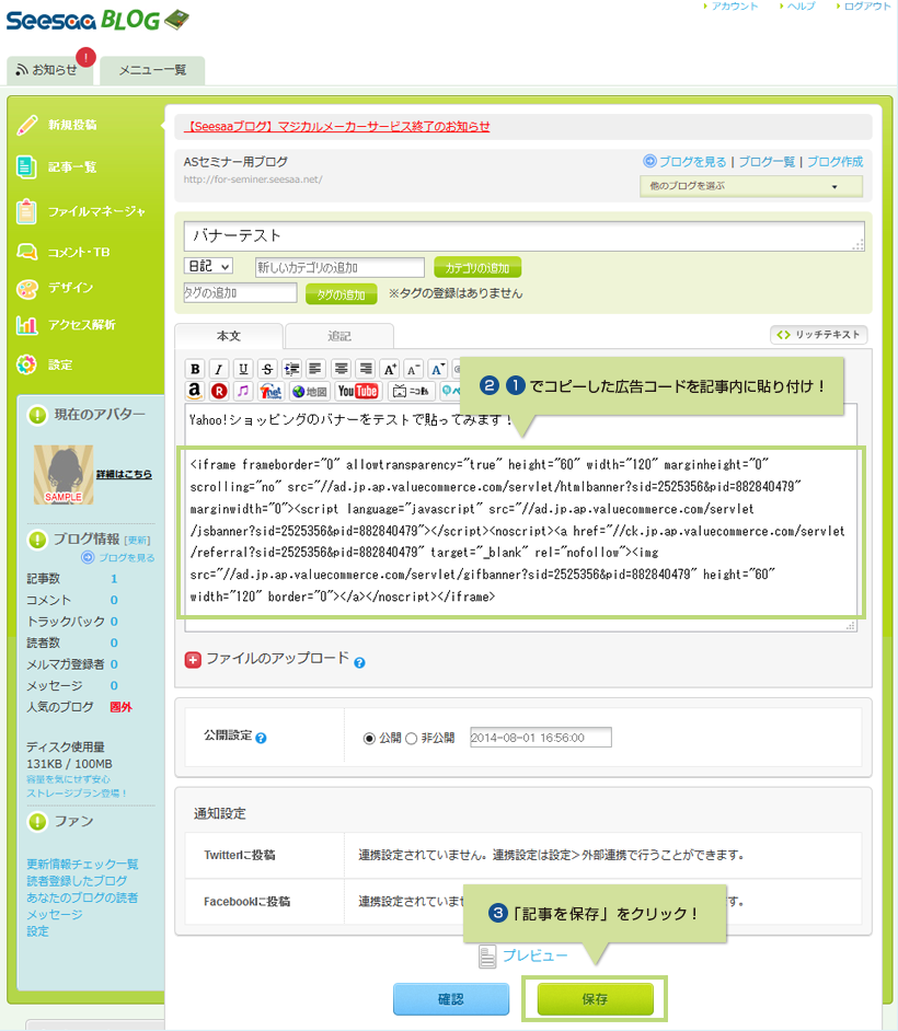 2.1でコピーした広告コードを記事内に貼り付け! 3.「記事を保存」をクリック!