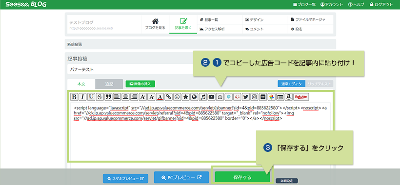 2.1でコピーした広告コードを記事内に貼り付け! 3.「保存する」をクリック