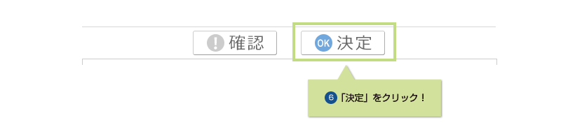 6.「決定」をクリック!