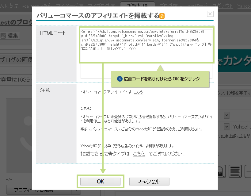 4.広告コードを貼り付けたらOKをクリック!