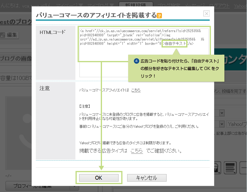 4.広告コードを貼り付けたら「自由テキスト」の部分を好きなテキストに編集してOKをクリック!
