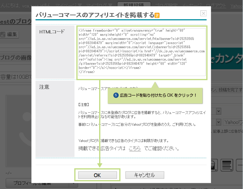 5.広告コードを貼り付けたらOKをクリック