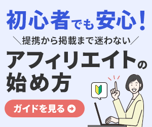 初心者向けアフィリエイトの始め方