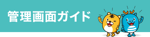 管理画面ガイド