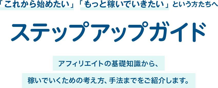 アフィリエイト ステップアップガイド