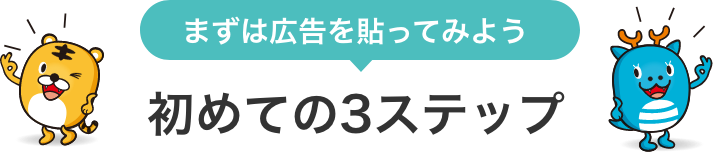 初めての3ステップ