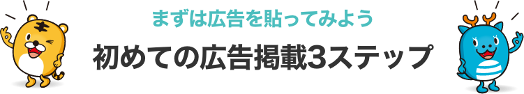 初めての広告掲載3ステップ