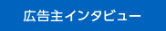 広告主インタビュー