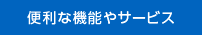 便利な機能やサービス