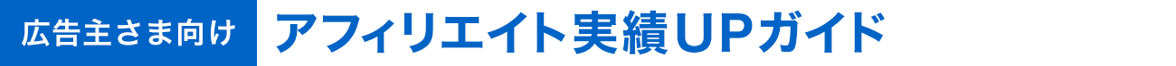 アフィリエイト　実績UPガイド