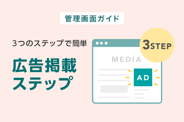 広告掲載ステップ