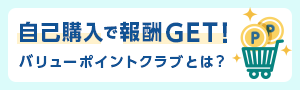 自己購入で報酬GET！バリューポイントクラブとは？