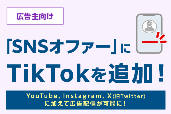 【広告主向け】「SNSオファー」のターゲット機能にTikTokを追加