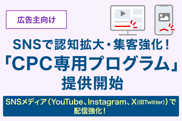 【広告主向け】SNSで認知拡大・集客強化！「CPC専用プログラム」提供開始