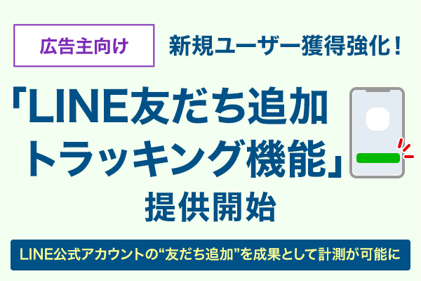 【広告主向け】新規ユーザー獲得強化！「LINE友だち追加トラッキング機能」提供開始