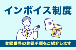 インボイス制度に関するお知らせ（アフィリエイト運営者さま向け）