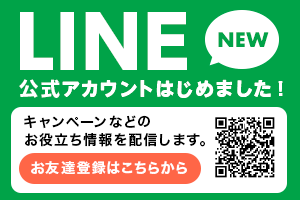 『LINE公式アカウント』友だち募集中！