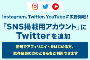 『SNS掲載用アカウント』にTwitterを追加　Twitterでもアフィリエイトが可能に！