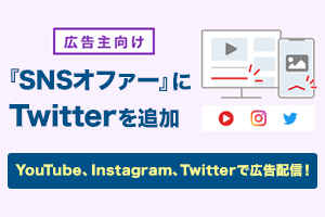 【広告主向け】「SNSオファー」のターゲット機能にTwitterを追加　　SNSメディアでの広告掲載が拡大！　