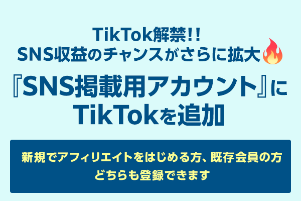 TikTokでもアフィリエイトが可能に！