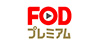 FODプレミアム