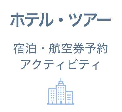 ホテル・ツアー