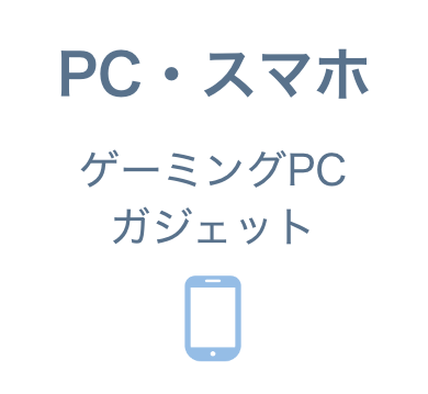 PC・スマホ