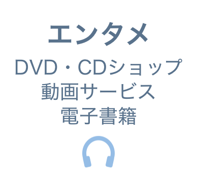 エンタメ