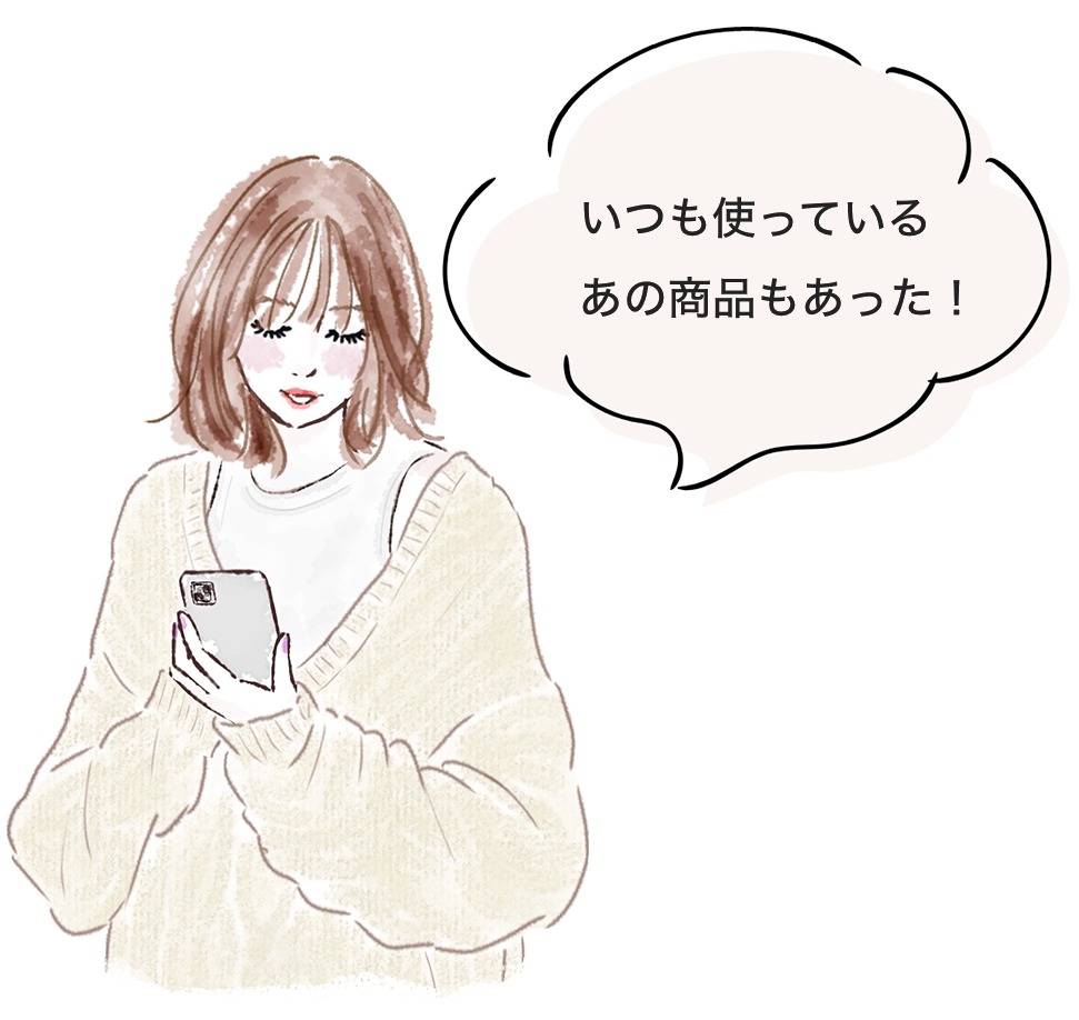 いつも使っているあの商品もあった！