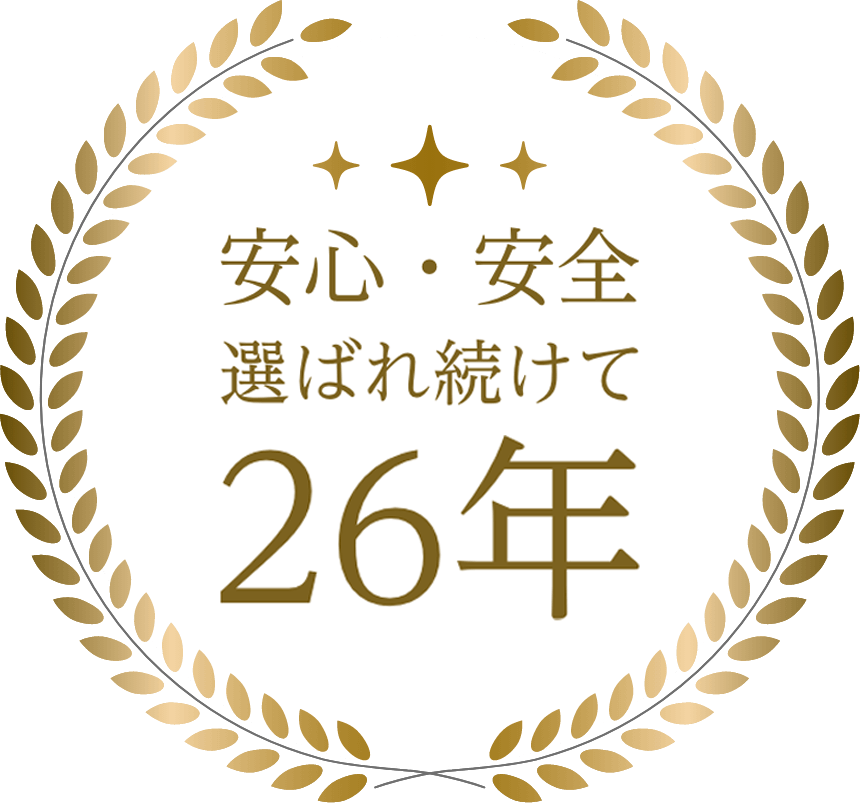 安心・安全 選ばれ続けて26年
