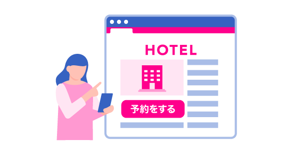 ホテルサイトで予約をするイラストイメージ