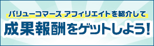 バリューコマース アフィリエイト会員募集プログラムのご紹介